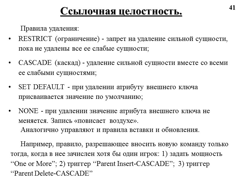 41 Ссылочная целостность. Правила удаления: RESTRICT (ограничение) - запрет на удаление сильной сущности, пока